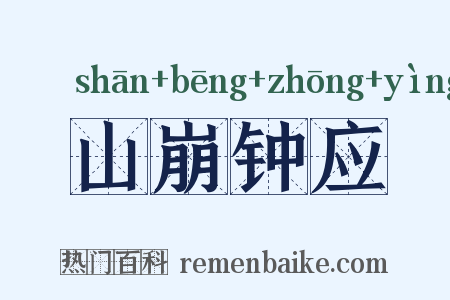 山崩钟应是什么意思的图片